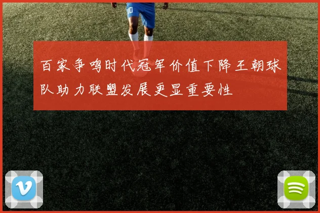 百家争鸣时代冠军价值下降王朝球队助力联盟发展更显重要性