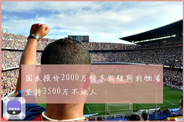 国米报价2000万镑求购琼斯利物浦坚持3500万不放人