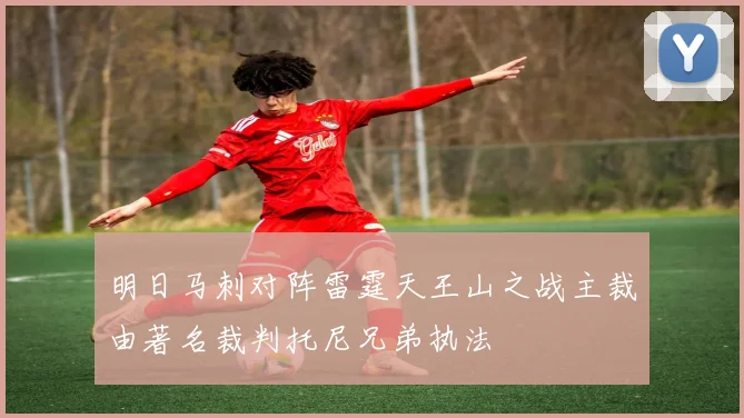 明日马刺对阵雷霆天王山之战主裁由著名裁判托尼兄弟执法