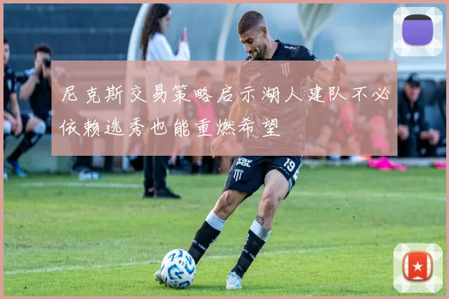 尼克斯交易策略启示湖人建队不必依赖选秀也能重燃希望