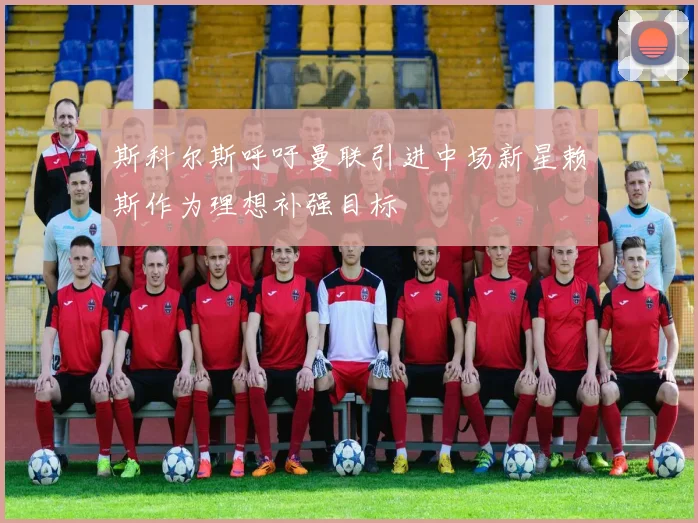 斯科尔斯呼吁曼联引进中场新星赖斯作为理想补强目标