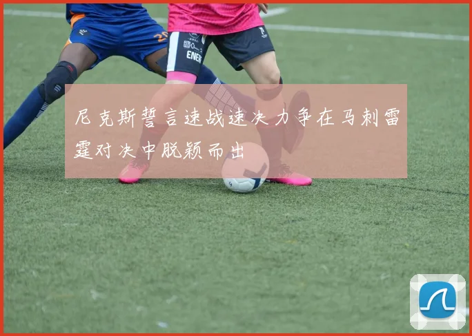 尼克斯誓言速战速决力争在马刺雷霆对决中脱颖而出