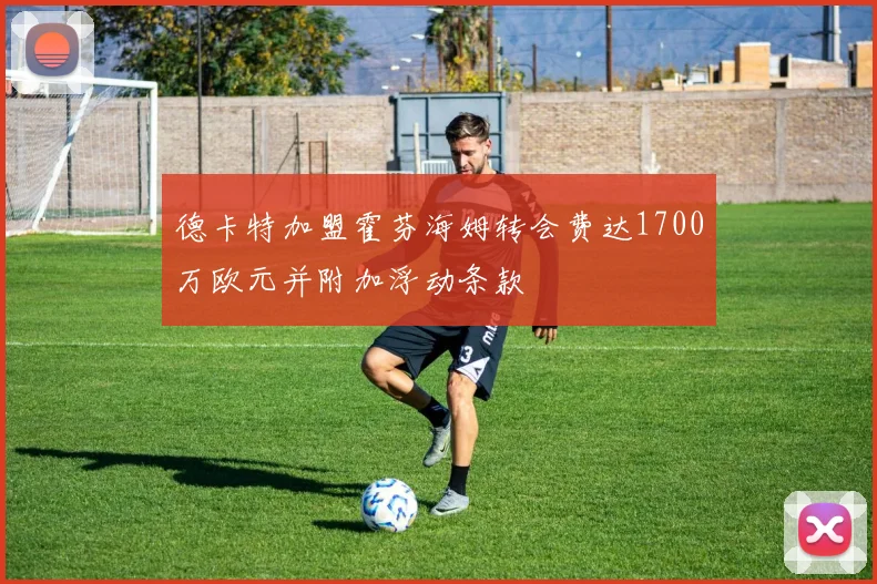 德卡特加盟霍芬海姆转会费达1700万欧元并附加浮动条款