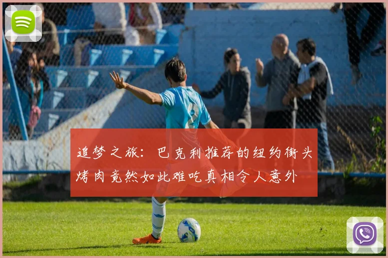 追梦之旅：巴克利推荐的纽约街头烤肉竟然如此难吃真相令人意外