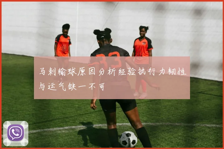 马刺输球原因分析经验执行力韧性与运气缺一不可