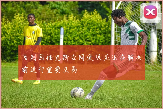 马刺因福克斯合同受限无法在解决前进行重要交易