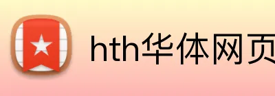 hth华体网页版登录入口 Logo